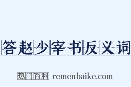 答赵少宰书反义词是什么意思的图片